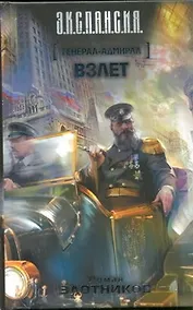 Купить Генерал-адмирал. Взлёт : [фантаст. роман] — Фото №1