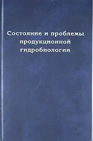 Купить Состояние и проблемы продукционной гидробиологии — Фото №1