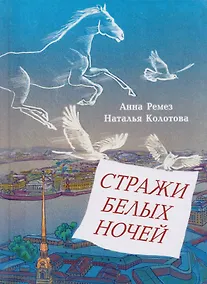 Купить Стражи белых ночей: Петербургская сказочная повесть для любознательных — Фото №1