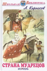 Купить Страна мудрецов — Фото №1