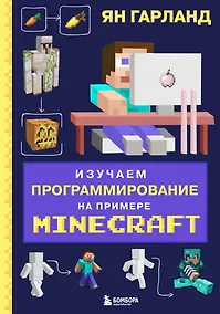 Купить Изучаем программирование на примере Minecraft — Фото №1
