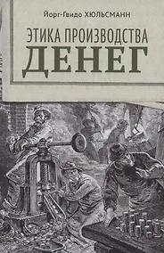 Купить Этика производства денег — Фото №1
