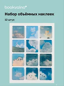 Купить 3D стикеры "Облака", 12 штук — Фото №1