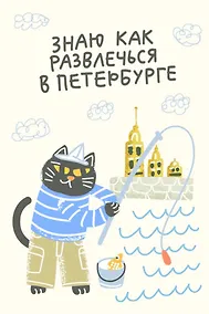 Купить Открытка одинарная СПб "Знаю как развлечься в Петербурге" выб. УФ-лак — Фото №1