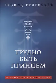 Купить Трудно быть принцем: Магическая комедия — Фото №1
