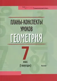Купить Планы-конспекты уроков. Геометрия. 7 класс (I полугодие). Пособие для педагогов — Фото №1