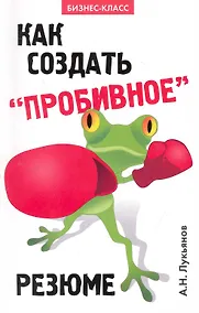 Купить Как создать пробивное резюме дп — Фото №1