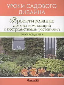 Купить Проектирование садовых композиций с пестролистными растениями. Уроки садового дизайна — Фото №1