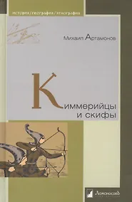 Купить Киммерийцы и скифы. От появления на исторической арене до конца IV века до н.э. — Фото №1