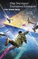 Купить Утро черных звезд : фантастический роман — Фото №1