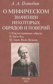 Купить О мифическом значении некоторых обрядов и поверий: I. Рождественнские обряды. II. Баба-Яга. III. Змей. Волк. Ведьма. — Фото №1