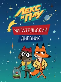 Купить ЛЕКС И ПЛУ. ЧИТАТЕЛЬСКИЙ ДНЕВНИК — Фото №1
