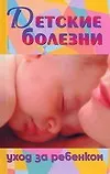 Купить Детские болезни.Уход за ребенком — Фото №1