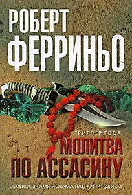 Купить Молитва по ассасину: роман — Фото №1