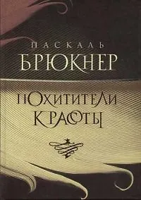 Купить Похитители красоты — Фото №1