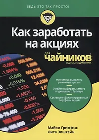 Купить Как заработать на акциях для чайников — Фото №1