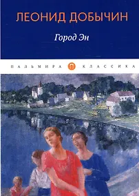 Купить Город Эн — Фото №1