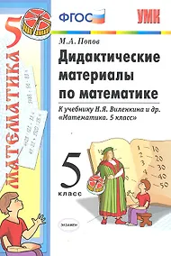 Купить Дидактические материалы по математике: 5 класс: к учебнику Н.Я. Виленкина и др. "Математика. 5 класс" — Фото №1