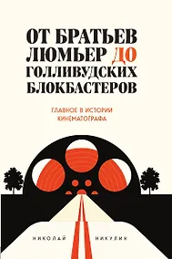 Купить От братьев Люмьер до голливудских блокбастеров. Главное в истории кинематографа — Фото №1