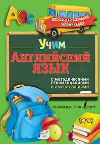 Купить Учим английский язык. С методическими рекомендациями и иллюстрациями — Фото №1