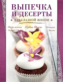 Купить Выпечка и десерты для сладкой жизни — Фото №1