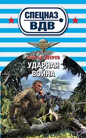 Купить Ударная война — Фото №1
