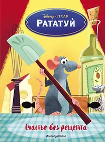 Купить Рататуй. Счастье без рецепта. Книга для чтения с цветными картинками — Фото №1
