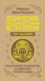 Купить Ведическая предсказательная астрология. Практическое руководство по джйотиш: чтение судьбы — Фото №1