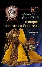 Купить История костюма и доспехов — Фото №1