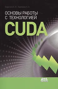 Купить Основы работы с технологией CUDA — Фото №1