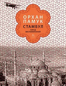 Купить Стамбул. Город воспоминаний (подарочное издание) — Фото №1