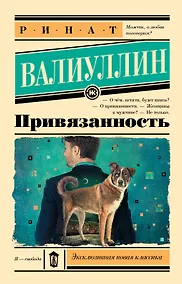 Купить Привязанность — Фото №1