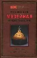 Купить Российская музейная энциклопедия — Фото №1