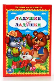 Купить Ладушки-Ладушки. (Книжка-Малышка). — Фото №1