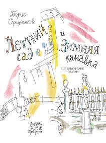 Купить Летний сад и Зимняя канавка. Петербургские сказки — Фото №1