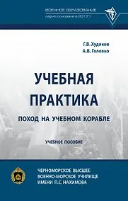 Купить Учебная практика: поход на учебном корабле: учебное пособие — Фото №1