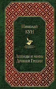 Купить Легенды и мифы Древней Греции — Фото №1