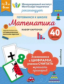 Купить Готовимся к школе. Математика (набор карточек) — Фото №1