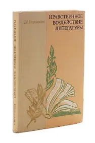 Купить Нравственное воздействие литературы — Фото №1