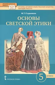 Купить Основы духовно-нравственной культуры народов России. Основы светской этики. 5 класс. Учебное пособие — Фото №1