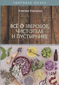 Купить Все о зверобое, чистотеле и пустырнике — Фото №1