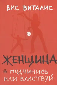 Купить Женщина: подчинись или властвуй — Фото №1