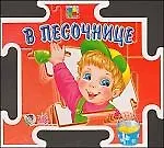 Купить Пазл- книжка: В песочнице — Фото №1