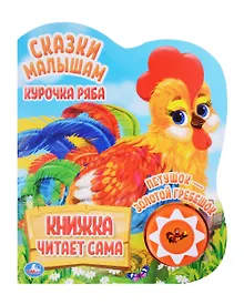 Купить Курочка Ряба. Петушок - золотой гребешок. Озвученная книга. 1 звуковая кнопка. 5 нажатий. Сказки малышам — Фото №1