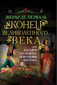 Купить Конец Великолепного века, или Загадки последних невольниц Востока — Фото №1