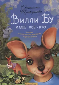 Купить Вилли Бу и еще кое-кто. Истории о непослушном кенгуренке и другие сказки — Фото №1