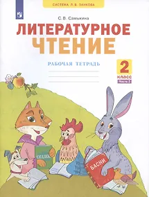 Купить Литературное чтение 2 класс. Рабочая тетрадь №2. Система Л.В. Занкова — Фото №1
