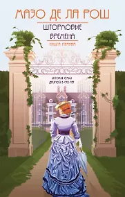 Купить Хроника семьи Уайток. Книга первая. Штормовые времена — Фото №1