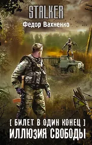 Купить Билет в один конец. Иллюзия свободы — Фото №1