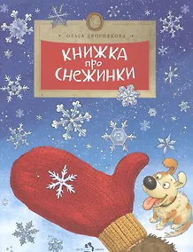 Купить Книжка про снежинки — Фото №1
